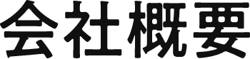 会社概要